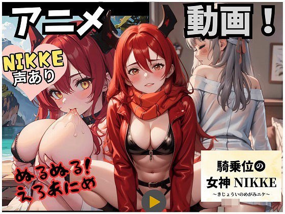 【動画・アニメ】騎乗位の女神NIKKE（モダ＆レッド編） メイン画像