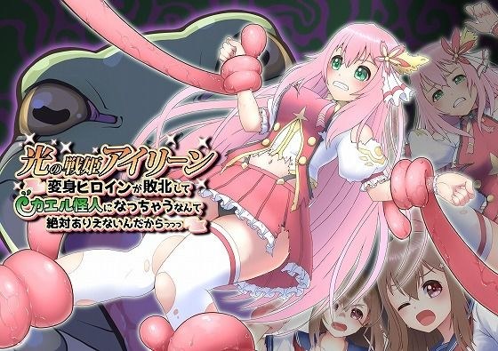 光の戦姫アイリーン〜変身ヒロインが敗北してカエル怪人になっちゃうなんて絶対ありえないんだからっっっ〜 メイン画像