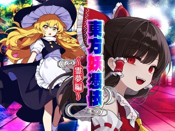 东方鬼附～灵梦版～