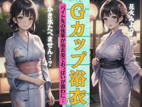 Gカップの浴衣特集！バイト先の後輩がエッチな浴衣が可愛すぎる・・・ メイン画像