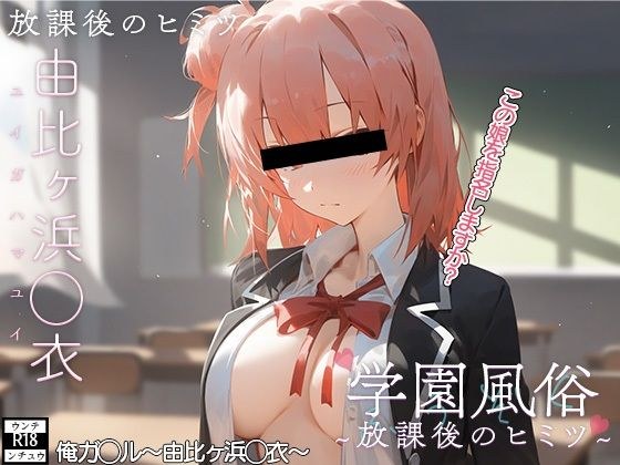 学校風俗〜放課後の由比ヶ浜◯衣〜 メイン画像