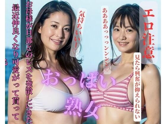 最近仲良くなり可愛がって貰ってるお母様が旦那とのレスを発散しにきた メイン画像