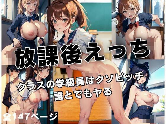 放課後えっち’クラスの学級員はクソビッチで誰とでもヤる’ メイン画像