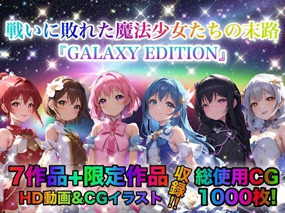 戦いに敗れた魔法少女たちの末路 『GALAXY EDITION』総集編 3rd メイン画像