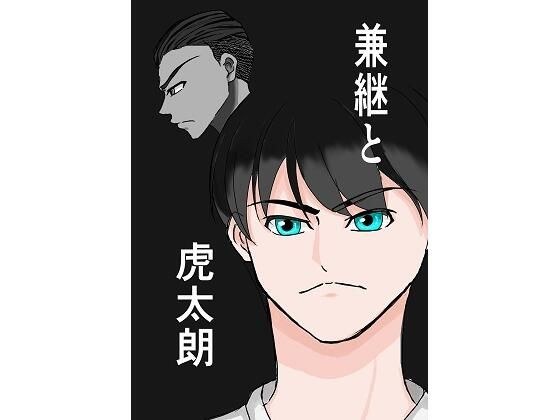 兼継と虎太朗 メイン画像