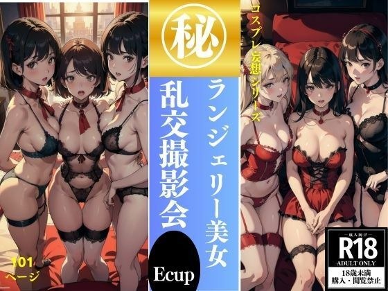 ランジェリー美女 乱交撮影会 101P収録 メイン画像
