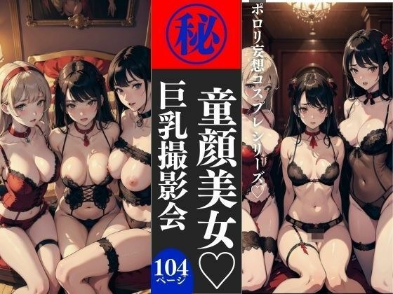 童顔美女巨乳撮影会 104P収録 メイン画像