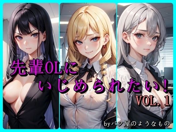 先輩OLにいじめられたい! VOL.1 メイン画像