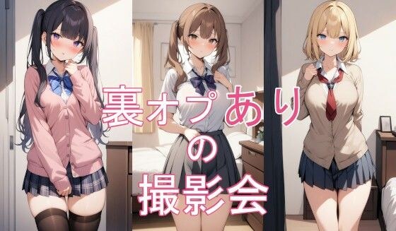 裏オプありの撮影会 メイン画像