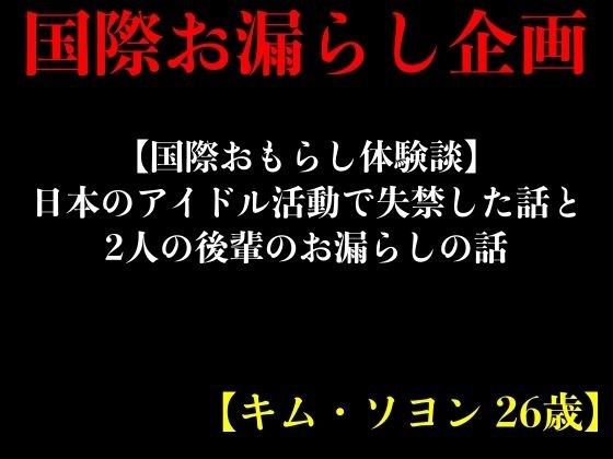 【国際おもらし体験談】日本のアイドル活動で失禁した話と2人の後輩のお漏らしの話【キム・ソヨン 26歳】 メイン画像