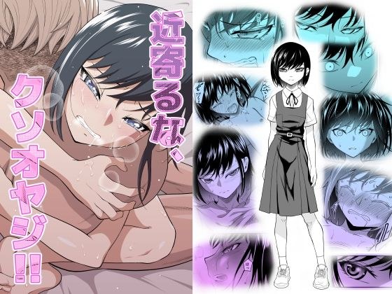 近寄るな、クソオヤジ！！ メイン画像