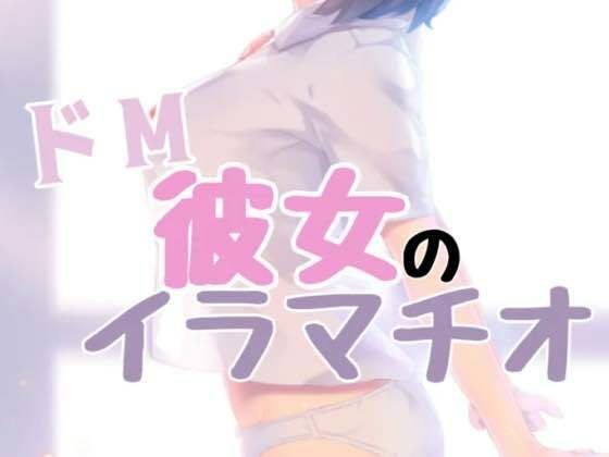 ドM彼女のイラマチオ メイン画像