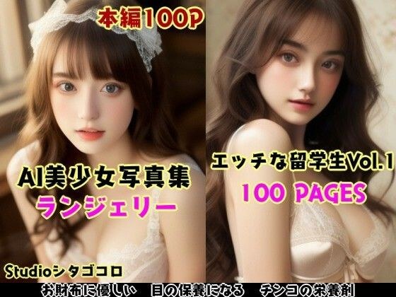 外国人留学生のランジェリーが可愛いAI美少女写真集 Vo1.01（100ページ） メイン画像