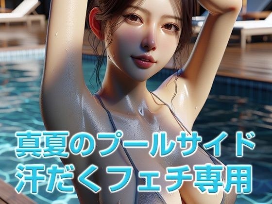汗染み・汗だくフェチ専用 真夏のプールサイドの女性CG集 メイン画像