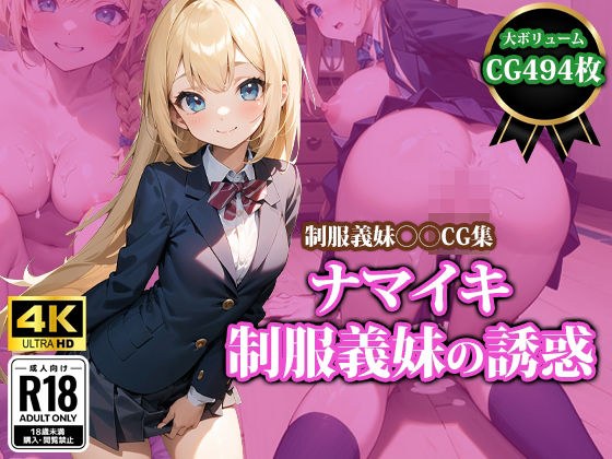 ナマイキ制服義妹の誘惑 メイン画像
