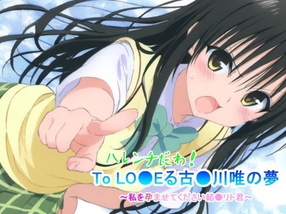 To LO●Eる 古〇川唯の夢〜私を孕ませてください結●リト君〜 メイン画像
