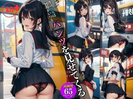 今日のパンツ可愛い？僕の彼女は何故かいつもパンツを見せてくる・・・ メイン画像