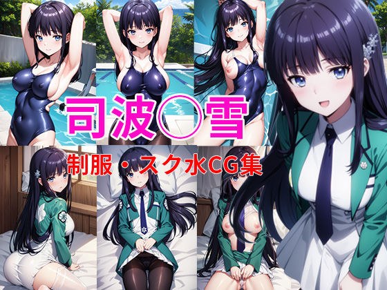 魔法科○校の◯等生 司波◯雪 制服・水着タイツCG集 メイン画像