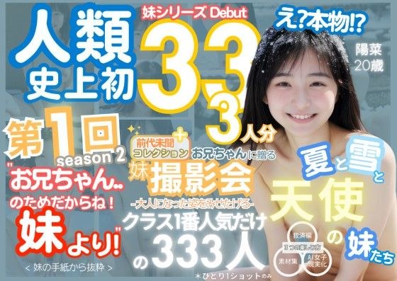 人類史上初！前代未聞の333人！妹シリーズdebut-お兄ちゃんのためだからね！ 妹より- 第1弾s2「クラスで1番の女の子の裸だけが拝める」Xデー到来！！ メイン画像