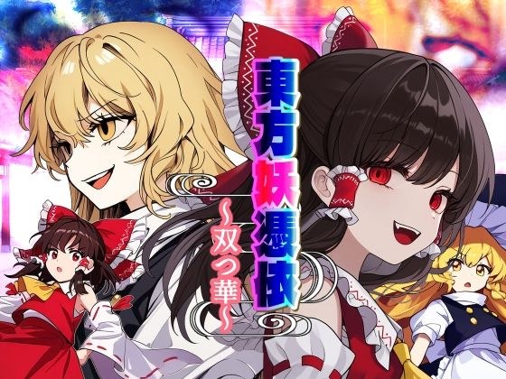 東方妖憑依〜双つ華〜 メイン画像