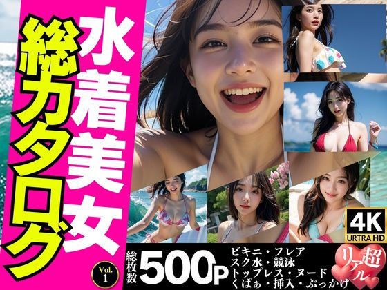【女性視点でお届け】水着美女総カタログ500P＜ビキニ・スク水・トップレス・くぱぁ・挿入＞【Vol.1】 メイン画像
