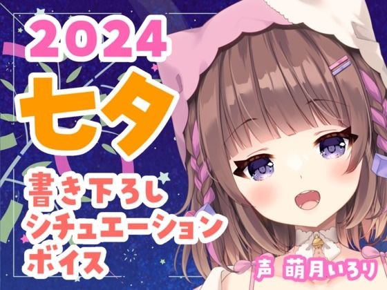 Tanabata Voice 2024? Tsundere childhood friend, sweet girlfriend, yandere Orihime, instax included [Irori Moezuki] メイン画像