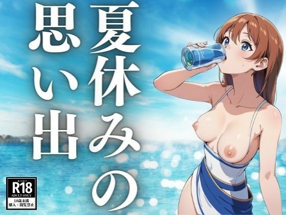 夏休みの思い出 メイン画像