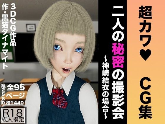 【CG集】 二人の秘密の撮影会 〜神崎結衣の場合〜【超カワ】 メイン画像
