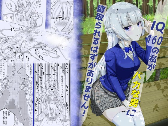 IQ160の私がバカな男に寝取られるはずがありません！ メイン画像