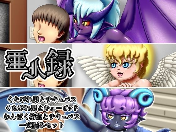 亜人録 〜くたびれ男とサキュバス、くたびれ男とキューピッド、わんぱく坊主とサキュバス一気読みセット〜 メイン画像