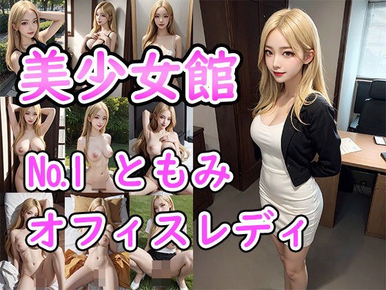 Beauty Museum No.1: Tomomi メイン画像