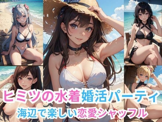 ヒミツの水着婚活パーティー -海辺で楽しい恋愛シャッフル- メイン画像