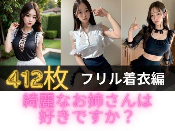 綺麗なお姉さんは好きですか？フリル着衣編 メイン画像