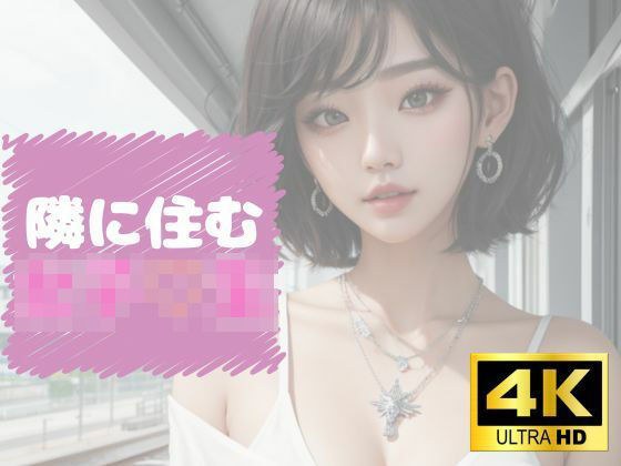 隣に住む女子？生 メイン画像