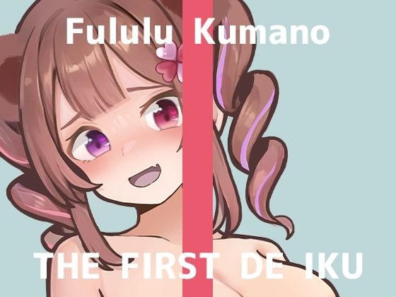 【初体験オナニー実演】THE FIRST DE IKU【熊野ふるる】 メイン画像