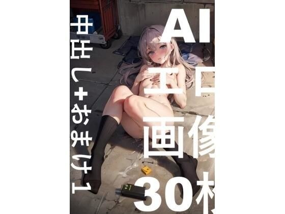30 AI erotic images creampie + bonus 1 メイン画像