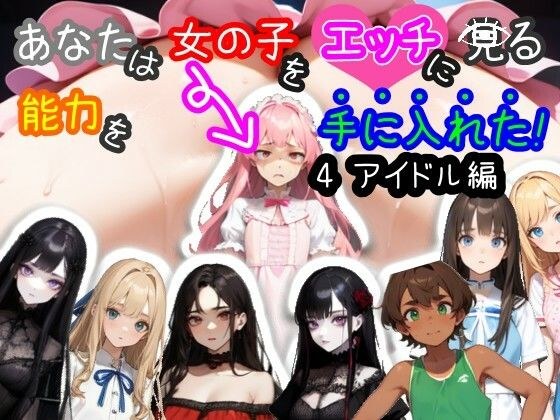 [兼容智能手机和电脑/MultiLang] 你已经获得了用性感的眼光看女孩的能力！ 4 偶像版