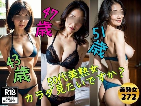 【熟女マニア】50代美熟女 Hなカラダ見たいですか？ メイン画像