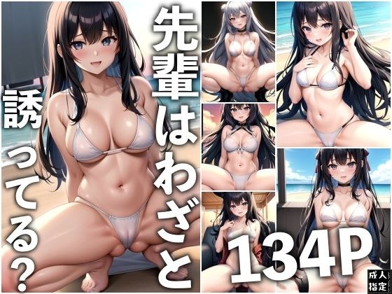 先輩はわざと誘ってる？ メイン画像