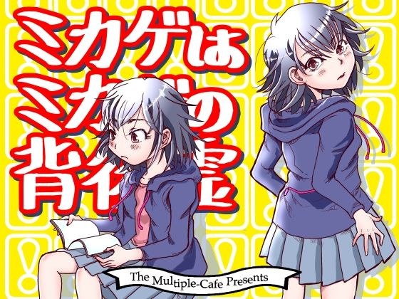 ミカゲはミカゲの背後霊 メイン画像