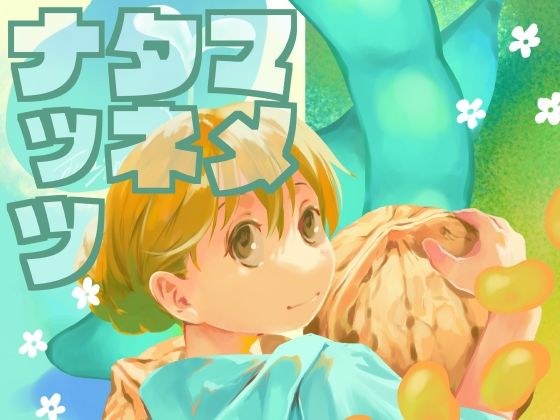 マメタネナッツ メイン画像