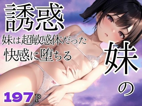 妹は超敏感体だった！快感に堕ちる妹 メイン画像