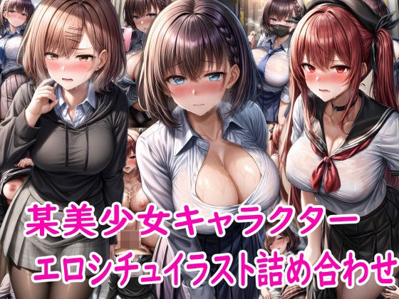 某美少女キャラクターのエロシチュイラスト詰め合わせ メイン画像