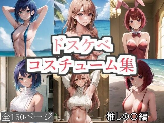 ドスケベコスチューム集 推しの〇編 メイン画像