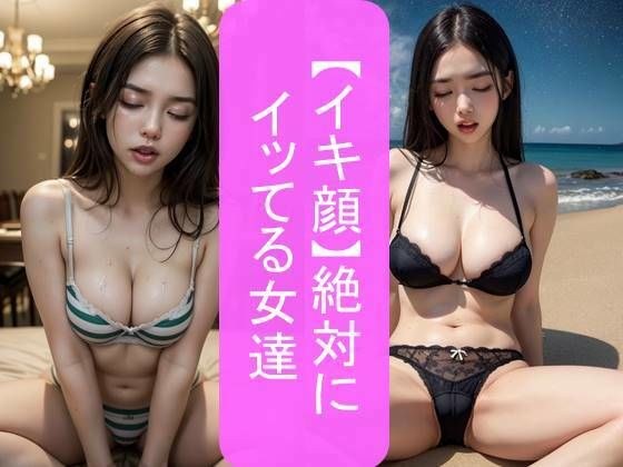 【イキ顔】絶対にイッてる女達 メイン画像
