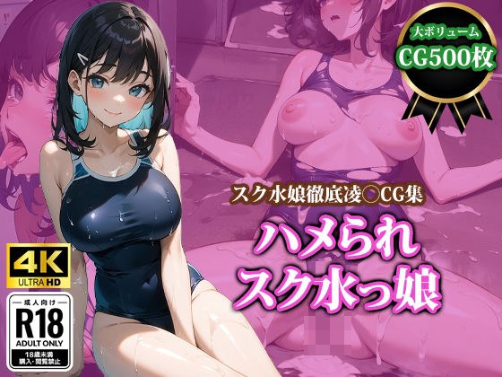 ハメられスク水っ娘 メイン画像