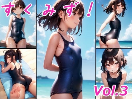 すくみず！ Vol.3 メイン画像