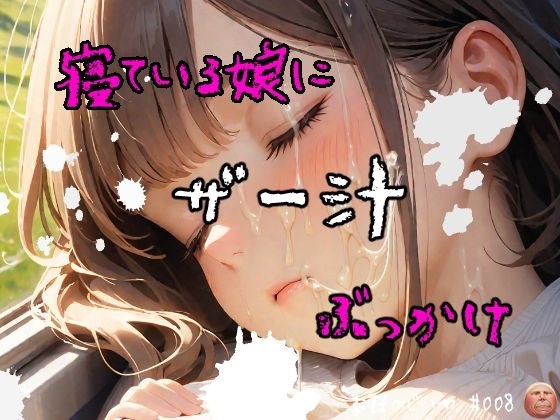 寝ている娘に ザー汁 ぶっかけ メイン画像