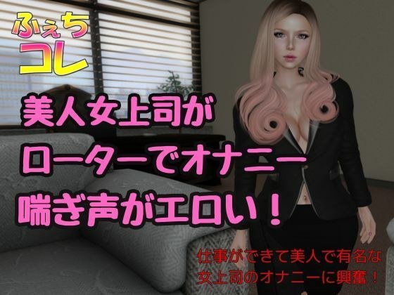 ローターでオナニーしてた美人女上司の喘ぎ声 メイン画像