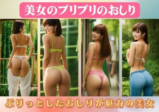 美女のプリプリのおしり〜ぷりっとしたおしりが魅力の美女 メイン画像